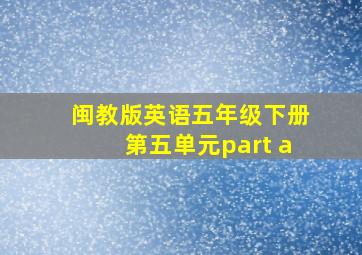 闽教版英语五年级下册第五单元part a